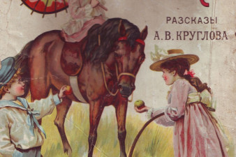 Обложка книги А. В. Круглова для детей
